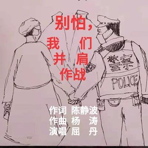 别怕，我们并肩作战 (警察版)