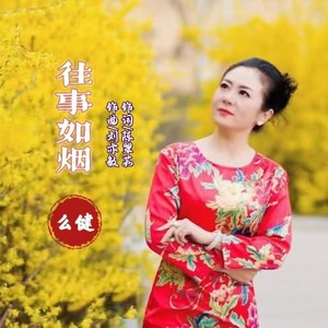 往事如烟 (伴奏)