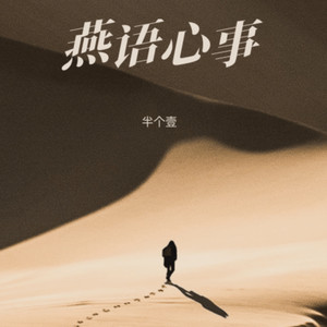 准我爱你 - 半个壹封面