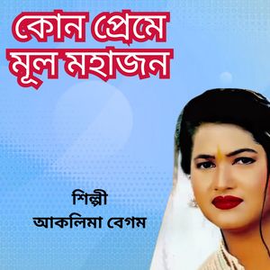 Kon Preme Mul Mohajon