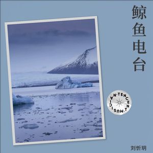鲸鱼电台 - 小忻吃了蜡笔封面