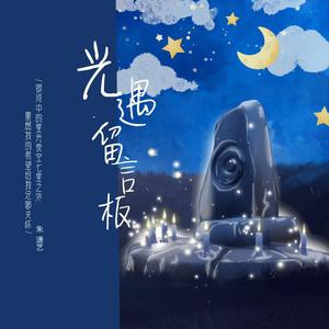 光遇留言板2 (伴奏)