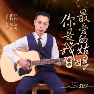 你是我最爱的姑娘