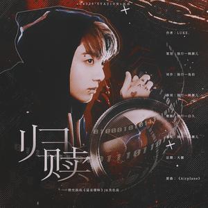 归赎