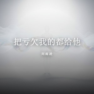 把亏欠我的都给他封面
