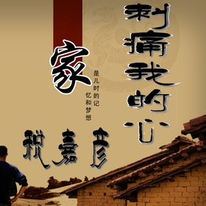 刺痛我的心