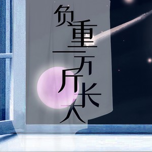 负重一万斤长大