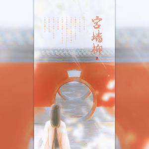 宫墙柳