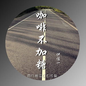 咖啡不加糖 (伴奏)