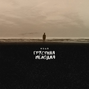 Грустная Мелодия