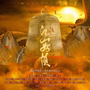 江山为贺 (阴阳师礼乐和鸣-酒吞X茨木同人曲)