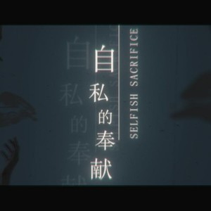 Selfish Sacrifice - 自私的奉献