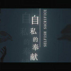Selfish Sacrifice - 自私的奉献 伴奏