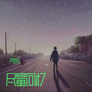 尽量回忆 (伴奏)