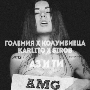 Аз и ти (Explicit)