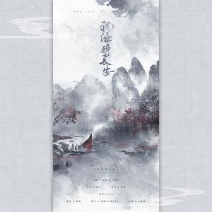 祝酒醉长安 ft.余弦