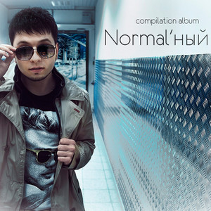 Normal'ный - Пульс (feat. T1One)