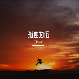 不如见一面-三胖muic