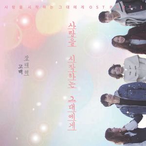 네이버 웹드라마 `사랑을 시작하는 그대에게` OST Part.1