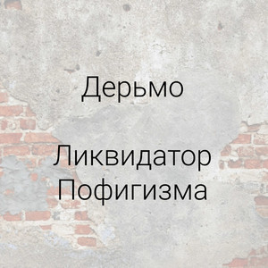 Дерьмо (Explicit)