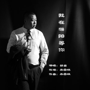 我在濮阳等你