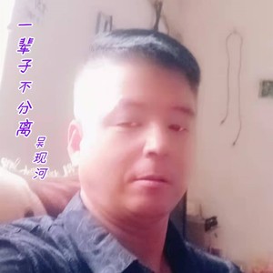 一辈子不分离 (伴奏)