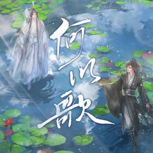 何以歌封面