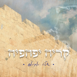 קריה יפהפיה