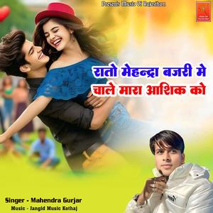 Raato Mahendra Bajari Me Chale Mara Aashik Ko