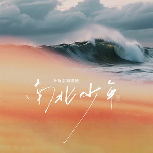 南北少年
