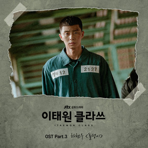 이태원 클라쓰 OST Part.3 (梨泰院Class OST Part.3)