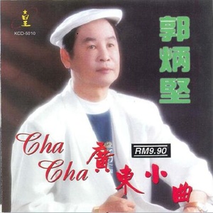 CHA CHA 广东小曲