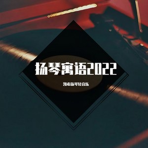 《下一个天亮》扬琴铃音版 (乐器版)