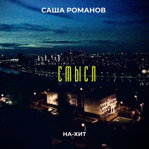 Смысл (Explicit)