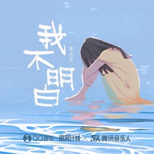 我不明白