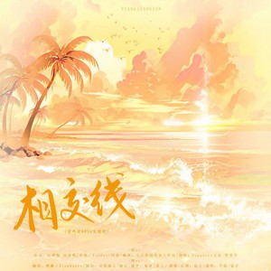相交线 (夏鸣星2023生贺)