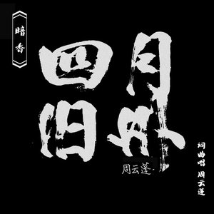 周云蓬专辑《暗香》封面图片