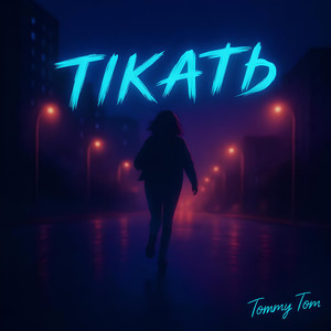 Тікать