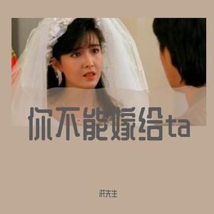 Rompasso-你不可以嫁给他 (洪先生￥ remix)
