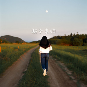 游子未归 (朝着春天走)