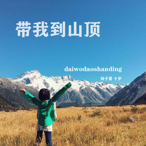带我到山顶
