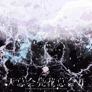 天总会亮花总会开 (治愈男版)