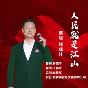 人民就是江山