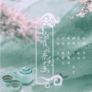 杏花落时茶香幽