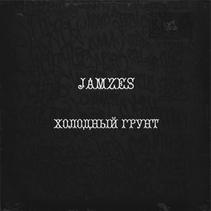 Холодный грунт (Explicit)