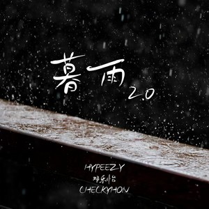 邓乐怡_HYPEEZY_CHECKYHON《暮雨2.0》[MP3_LRC]_MP3免费下载