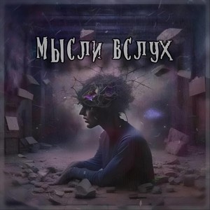 Мысли вслух (Explicit)