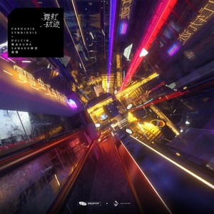 霓虹轨迹 (伴奏|原版伴奏)