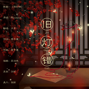 旧灯错