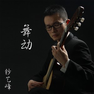 舞动南阳